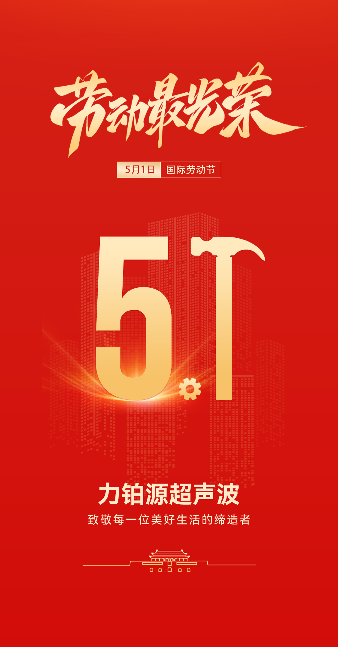 五一礼赞：力铂源超声波致敬劳动者，共赴春日之约(图1)