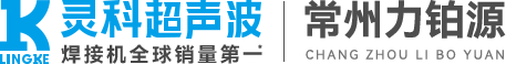 常州超声波焊接机设备