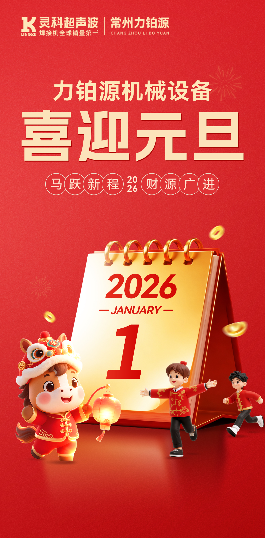 力铂源设备：祝您元旦快乐，万事胜意，共赴新程！