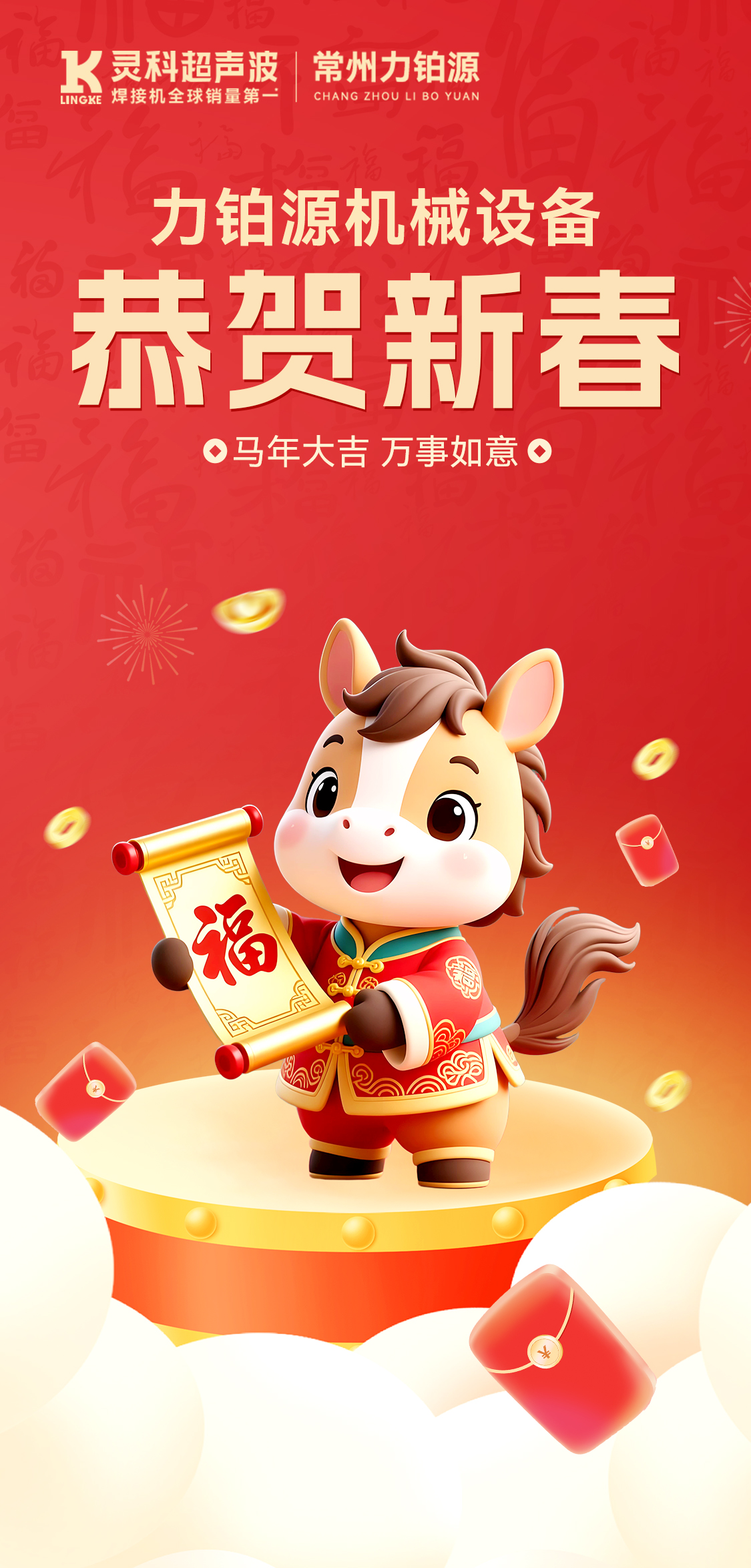 新年快乐！常州力铂源给您拜年啦