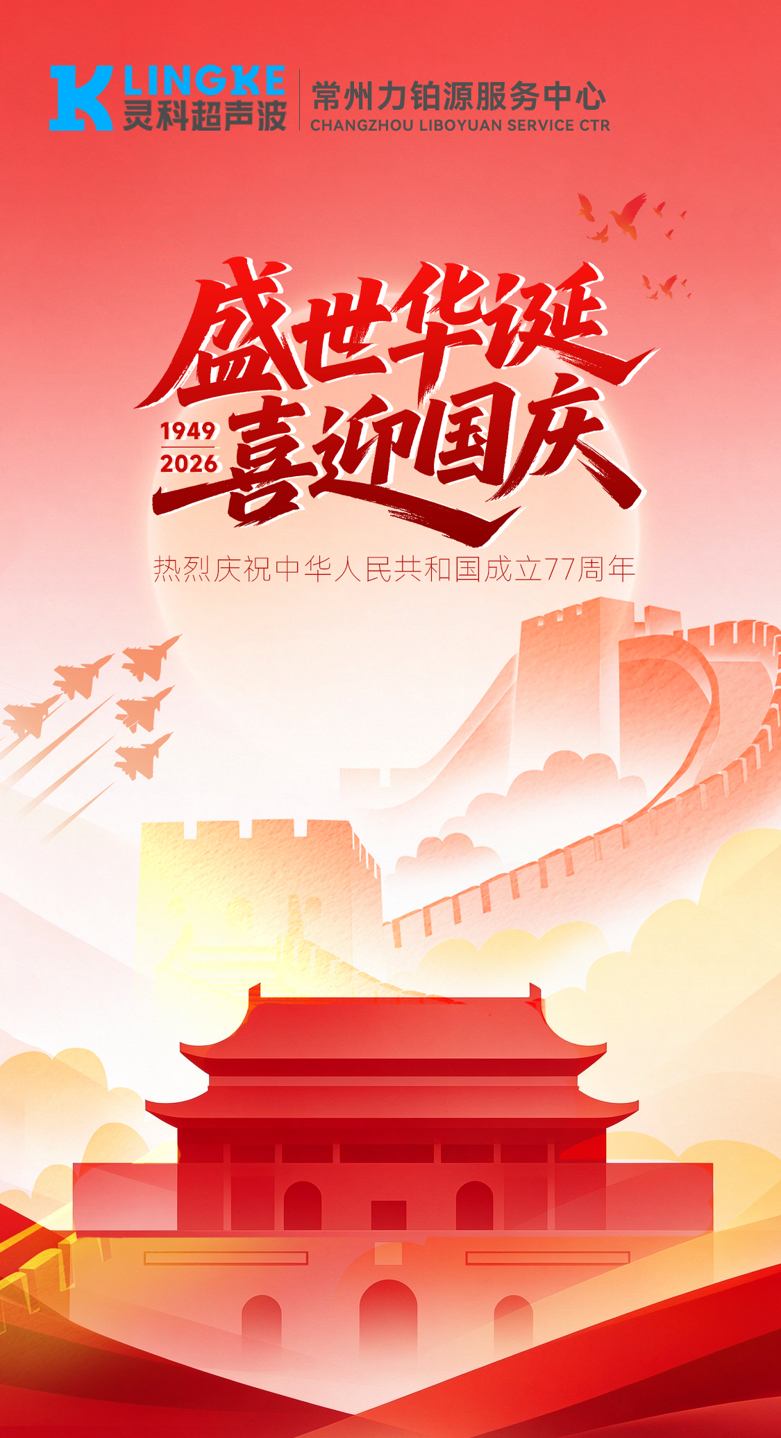 山河远阔，声动中国 | 灵科超声波常州服务中心祝您国庆快乐！
